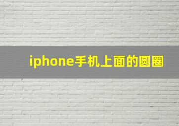 iphone手机上面的圆圈