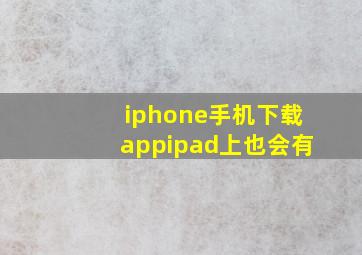 iphone手机下载appipad上也会有