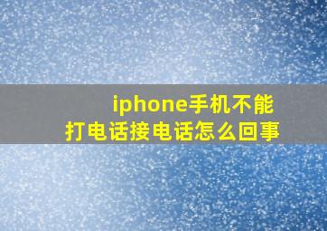 iphone手机不能打电话接电话怎么回事