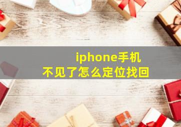 iphone手机不见了怎么定位找回