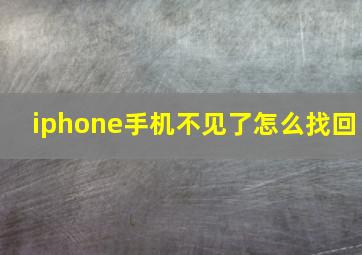 iphone手机不见了怎么找回