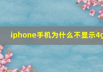 iphone手机为什么不显示4g