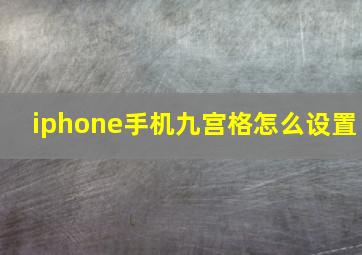 iphone手机九宫格怎么设置