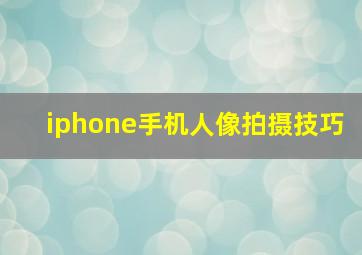 iphone手机人像拍摄技巧