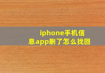 iphone手机信息app删了怎么找回