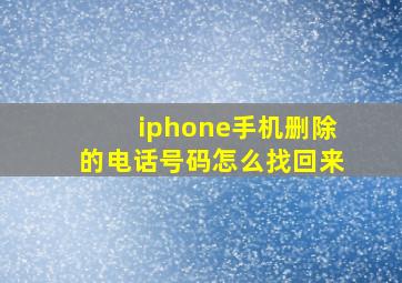 iphone手机删除的电话号码怎么找回来