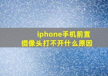 iphone手机前置摄像头打不开什么原因