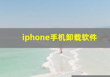 iphone手机卸载软件