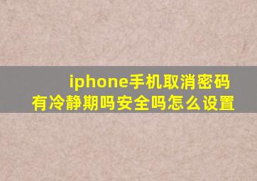 iphone手机取消密码有冷静期吗安全吗怎么设置