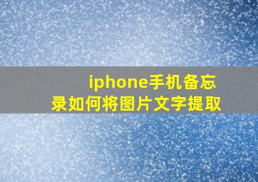 iphone手机备忘录如何将图片文字提取