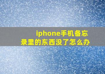 iphone手机备忘录里的东西没了怎么办