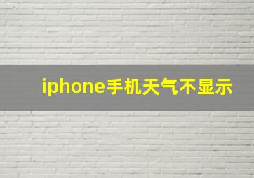 iphone手机天气不显示