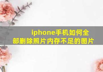 iphone手机如何全部删除照片内存不足的图片