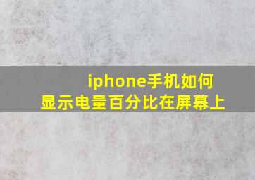 iphone手机如何显示电量百分比在屏幕上