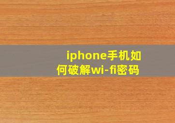 iphone手机如何破解wi-fi密码