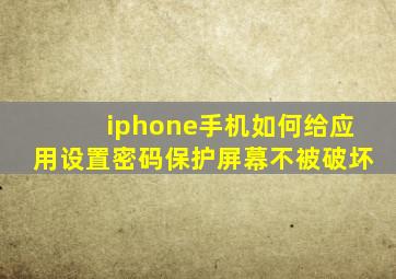 iphone手机如何给应用设置密码保护屏幕不被破坏