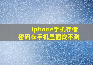 iphone手机存储密码在手机里面找不到