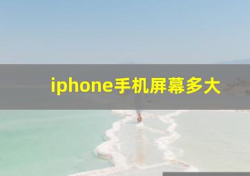 iphone手机屏幕多大