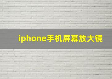 iphone手机屏幕放大镜