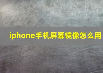 iphone手机屏幕镜像怎么用