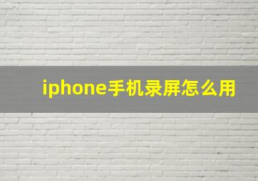 iphone手机录屏怎么用