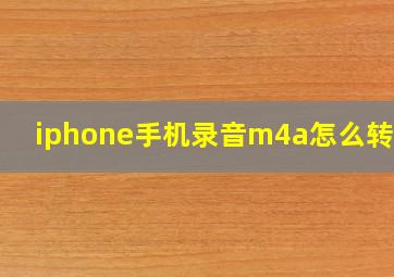 iphone手机录音m4a怎么转mp3