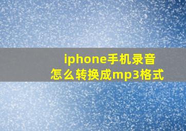 iphone手机录音怎么转换成mp3格式