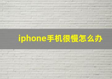 iphone手机很慢怎么办