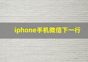 iphone手机微信下一行