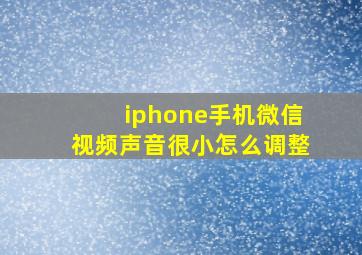 iphone手机微信视频声音很小怎么调整