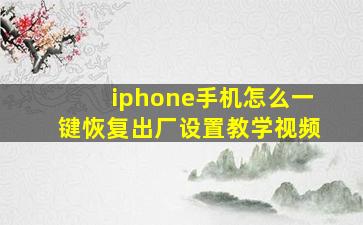 iphone手机怎么一键恢复出厂设置教学视频