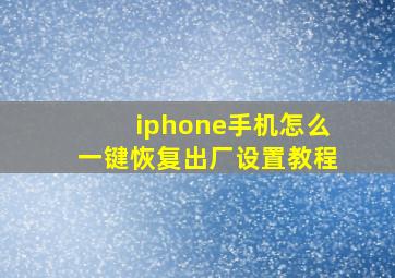 iphone手机怎么一键恢复出厂设置教程