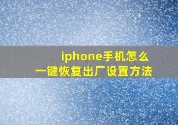 iphone手机怎么一键恢复出厂设置方法