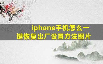 iphone手机怎么一键恢复出厂设置方法图片