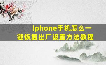 iphone手机怎么一键恢复出厂设置方法教程