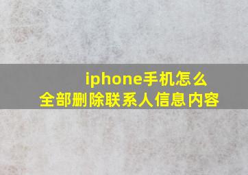 iphone手机怎么全部删除联系人信息内容