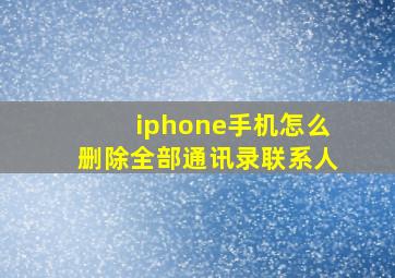 iphone手机怎么删除全部通讯录联系人