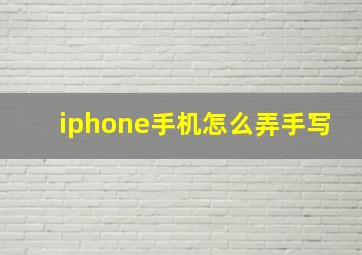 iphone手机怎么弄手写