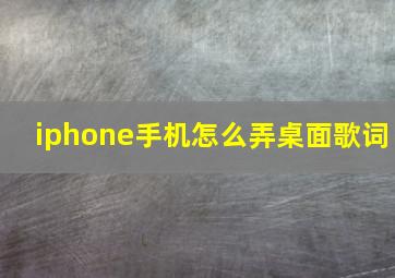 iphone手机怎么弄桌面歌词