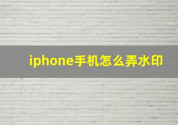 iphone手机怎么弄水印