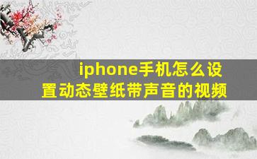 iphone手机怎么设置动态壁纸带声音的视频