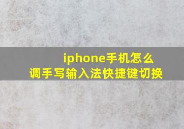 iphone手机怎么调手写输入法快捷键切换