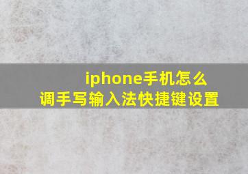 iphone手机怎么调手写输入法快捷键设置