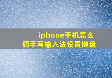 iphone手机怎么调手写输入法设置键盘