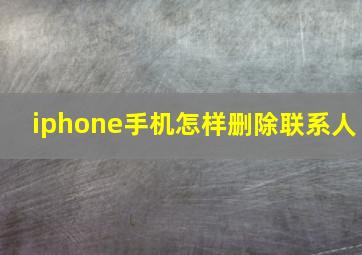 iphone手机怎样删除联系人