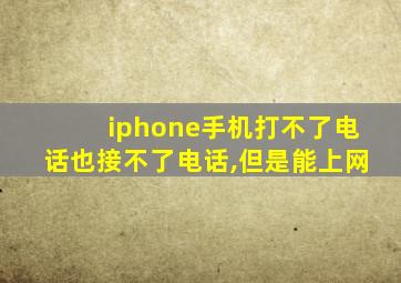 iphone手机打不了电话也接不了电话,但是能上网