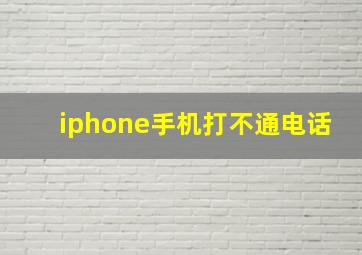 iphone手机打不通电话