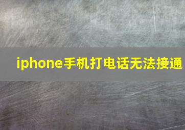 iphone手机打电话无法接通