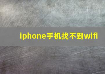 iphone手机找不到wifi