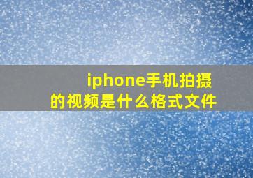 iphone手机拍摄的视频是什么格式文件